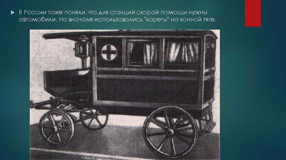  В России тоже поняли, что для станций скорой помощи нужны автомобили. Но вначале