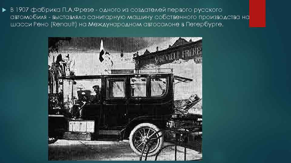  В 1907 фабрика П. А. Фрезе - одного из создателей первого русского автомобиля