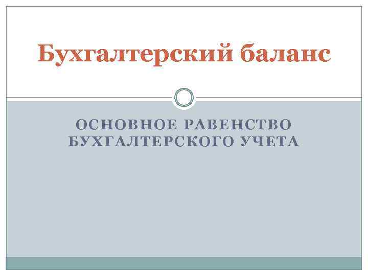 Бухгалтерский баланс ОСНОВНОЕ РАВЕНСТВО БУХГАЛТЕРСКОГО УЧЕТА 