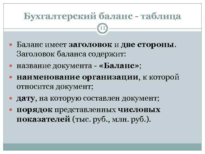 Бухгалтерский баланс - таблица 11 Баланс имеет заголовок и две стороны. Заголовок баланса содержит: