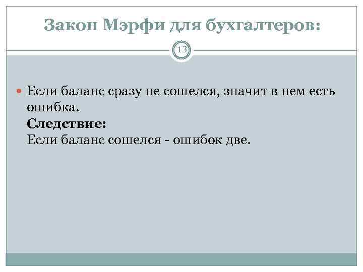 Закон Мэрфи для бухгалтеров: 13 Если баланс сразу не сошелся, значит в нем есть