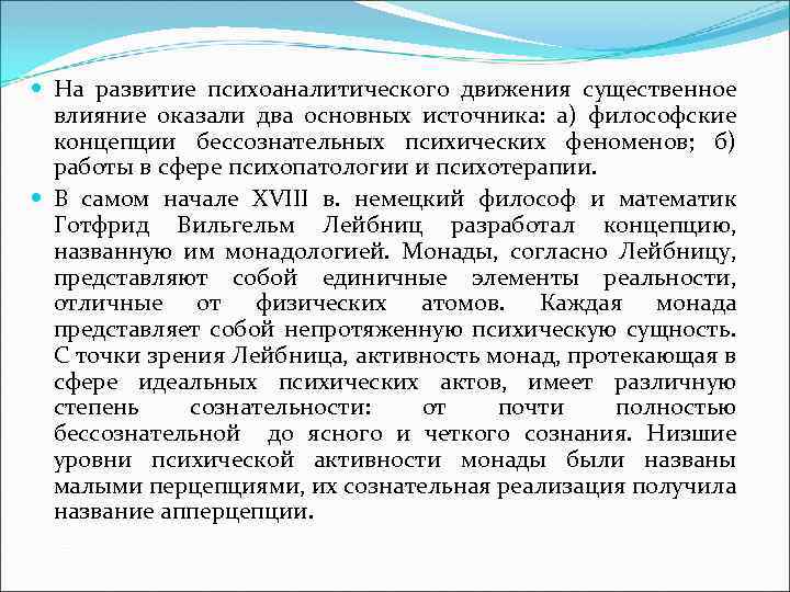  На развитие психоаналитического движения существенное влияние оказали два основных источника: а) философские концепции