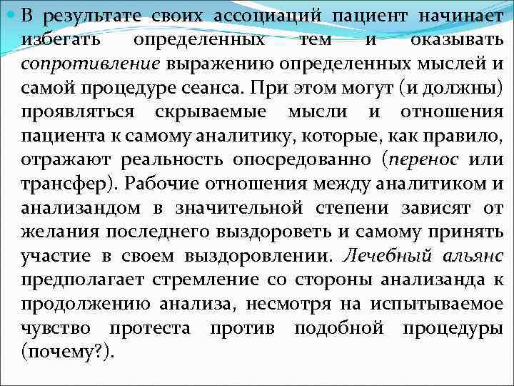  В результате своих ассоциаций пациент начинает избегать определенных тем и оказывать сопротивление выражению