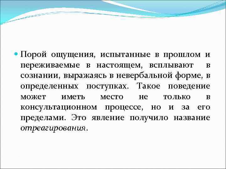  Порой ощущения, испытанные в прошлом и переживаемые в настоящем, всплывают в сознании, выражаясь