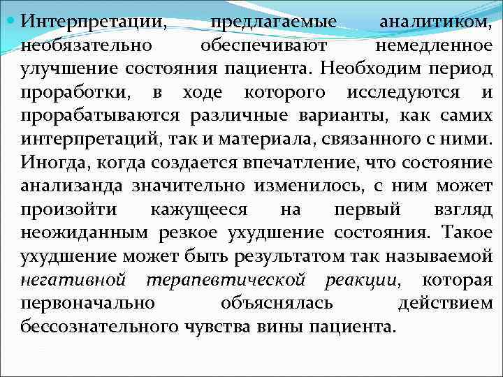  Интерпретации, предлагаемые аналитиком, необязательно обеспечивают немедленное улучшение состояния пациента. Необходим период проработки, в