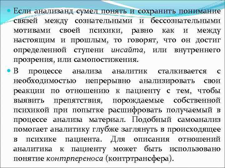  Если анализанд сумел понять и сохранить понимание связей между сознательными и бессознательными мотивами