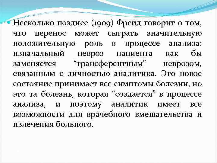  Несколько позднее (1909) Фрейд говорит о том, что перенос может сыграть значительную положительную