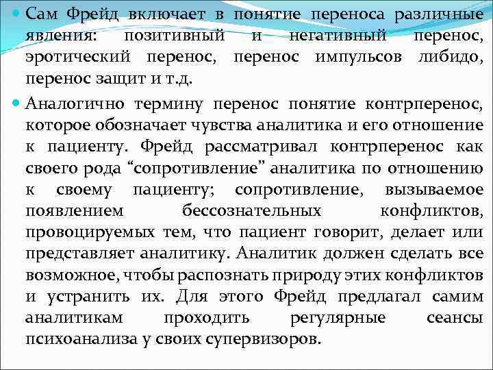  Сам Фрейд включает в понятие переноса различные явления: позитивный и негативный перенос, эротический