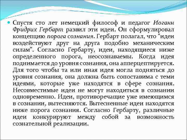  Спустя сто лет немецкий философ и педагог Иоганн Фридрих Гербарт развил эти идеи.