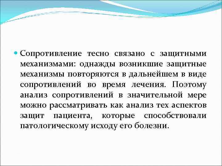  Сопротивление тесно связано с защитными механизмами: однажды возникшие защитные механизмы повторяются в дальнейшем