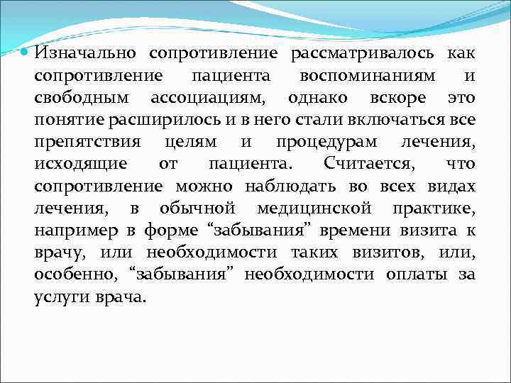  Изначально сопротивление рассматривалось как сопротивление пациента воспоминаниям и свободным ассоциациям, однако вскоре это