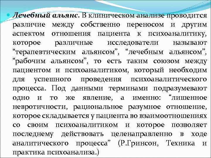  Лечебный альянс. В клиническом анализе проводится различие между собственно переносом и другим аспектом