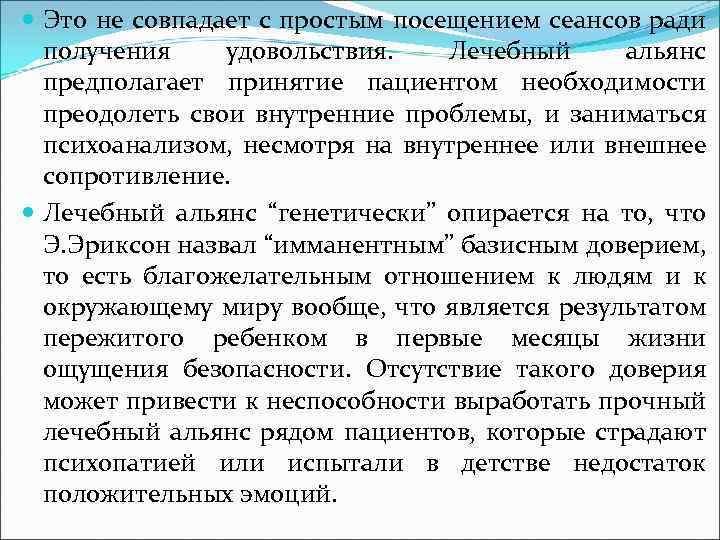  Это не совпадает с простым посещением сеансов ради получения удовольствия. Лечебный альянс предполагает