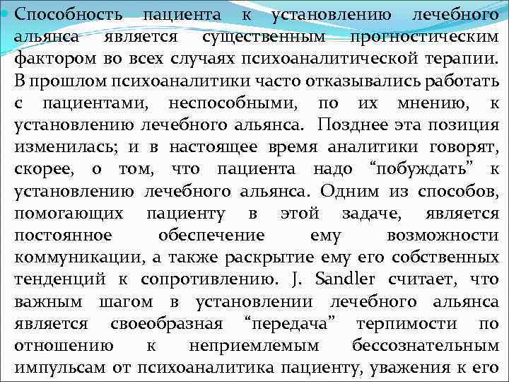  Способность пациента к установлению лечебного альянса является существенным прогностическим фактором во всех случаях