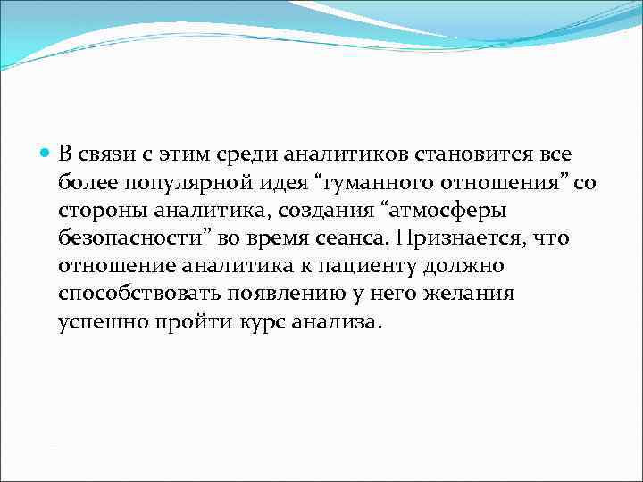  В связи с этим среди аналитиков становится все более популярной идея “гуманного отношения”