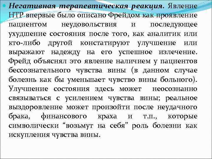  Негативная терапевтическая реакция. Явление НТР впервые было описано Фрейдом как проявление пациентом неудовольствия