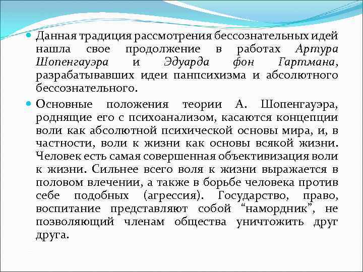  Данная традиция рассмотрения бессознательных идей нашла свое продолжение в работах Артура Шопенгауэра и