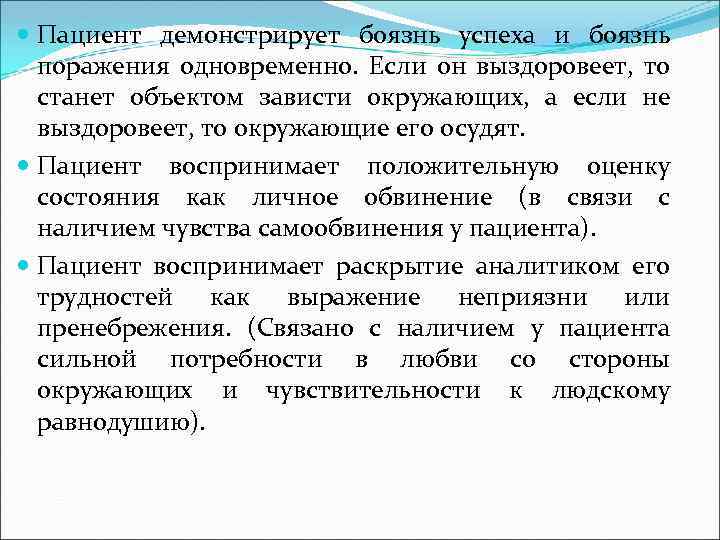  Пациент демонстрирует боязнь успеха и боязнь поражения одновременно. Если он выздоровеет, то станет