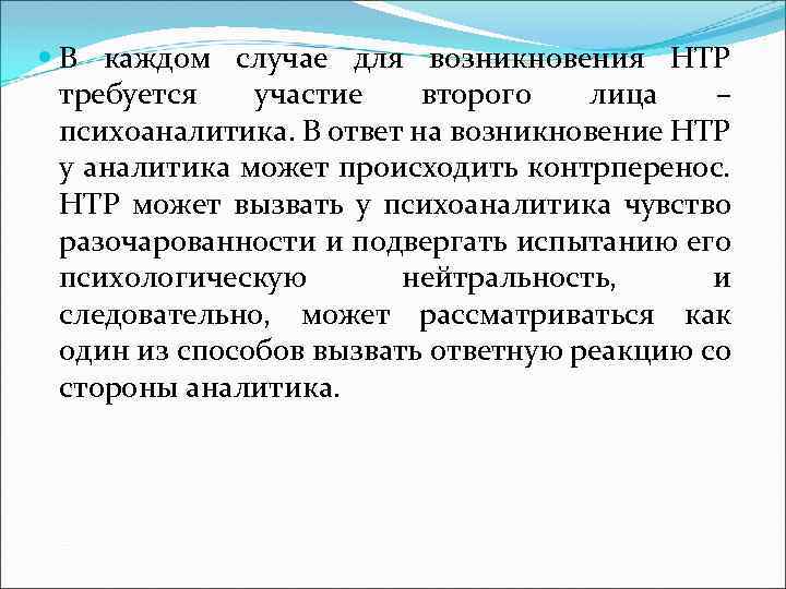  В каждом случае для возникновения НТР требуется участие второго лица – психоаналитика. В