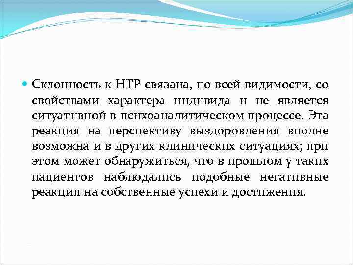  Склонность к НТР связана, по всей видимости, со свойствами характера индивида и не