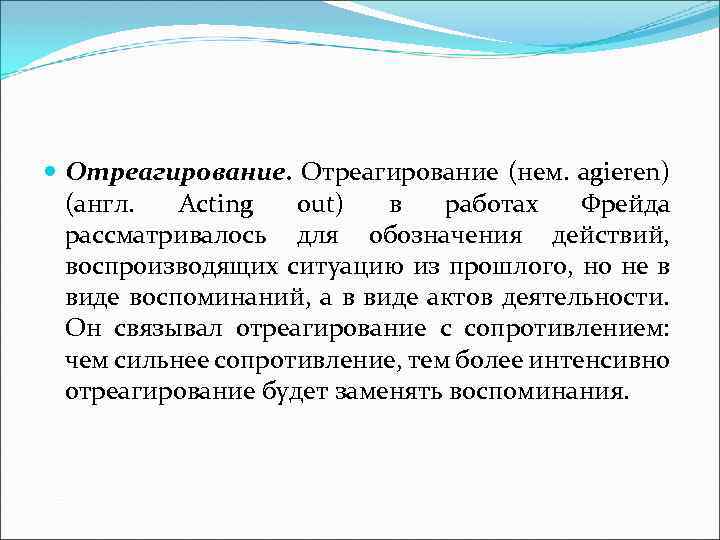  Отреагирование (нем. agieren) (англ. Acting out) в работах Фрейда рассматривалось для обозначения действий,