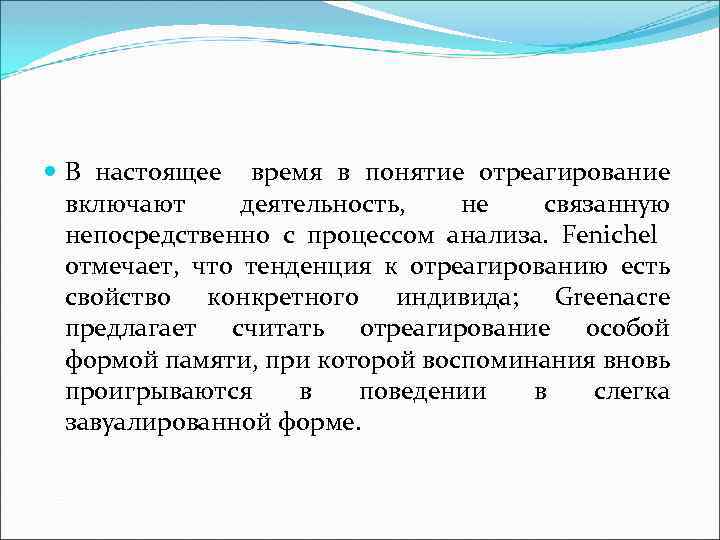  В настоящее время в понятие отреагирование включают деятельность, не связанную непосредственно с процессом