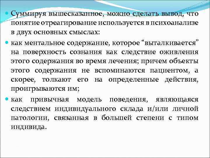  Суммируя вышесказанное, можно сделать вывод, что понятие отреагирование используется в психоанализе в двух
