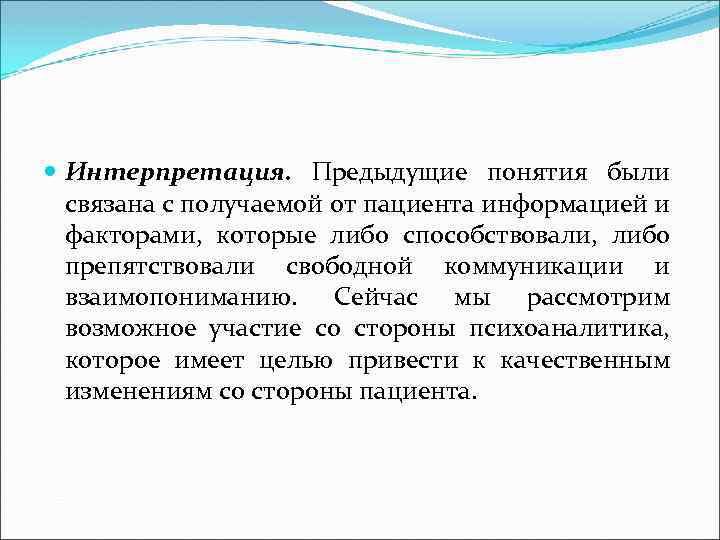  Интерпретация. Предыдущие понятия были связана с получаемой от пациента информацией и факторами, которые