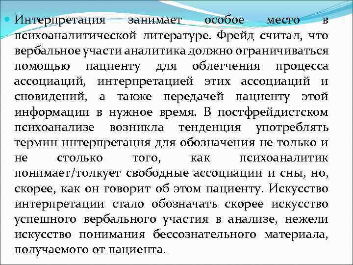 Интерпретация занимает особое место в психоаналитической литературе. Фрейд считал, что вербальное участи аналитика