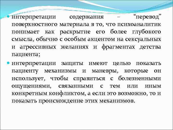  интерпретации содержания – “перевод” поверхностного материала в то, что психоаналитик понимает как раскрытие