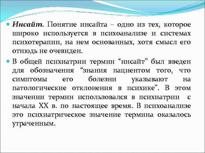 Инсайты что это такое. Инсайт в психоанализе. Понятие «Инсайт» по в. Келлеру это:. Итоги инсайта это. Одним из условий появления инсайта в ходе решения задачи является:.