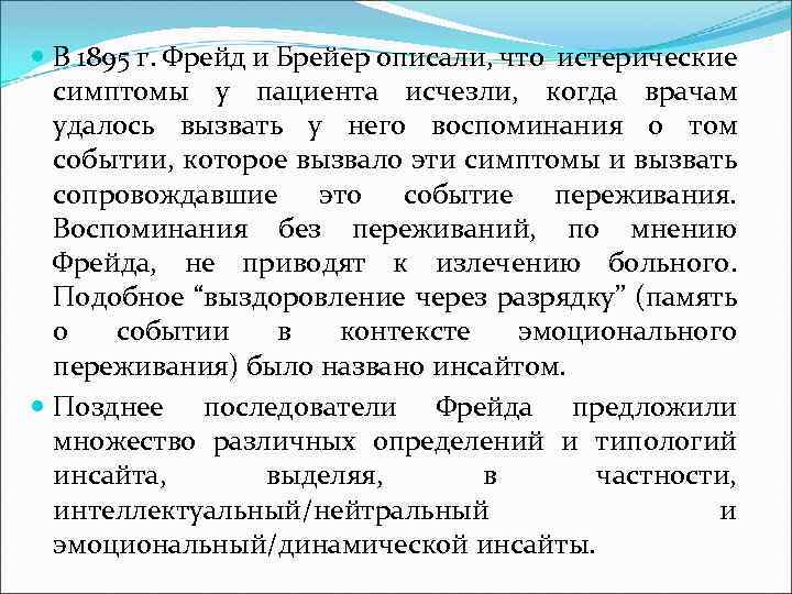  В 1895 г. Фрейд и Брейер описали, что истерические симптомы у пациента исчезли,