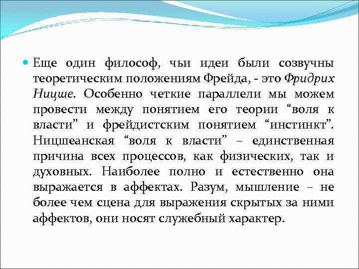  Еще один философ, чьи идеи были созвучны теоретическим положениям Фрейда, - это Фридрих