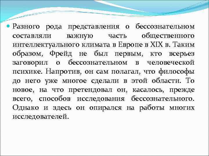  Разного рода представления о бессознательном составляли важную часть общественного интеллектуального климата в Европе