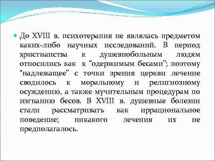  До XVIII в. психотерапия не являлась предметом каких-либо научных исследований. В период христианства