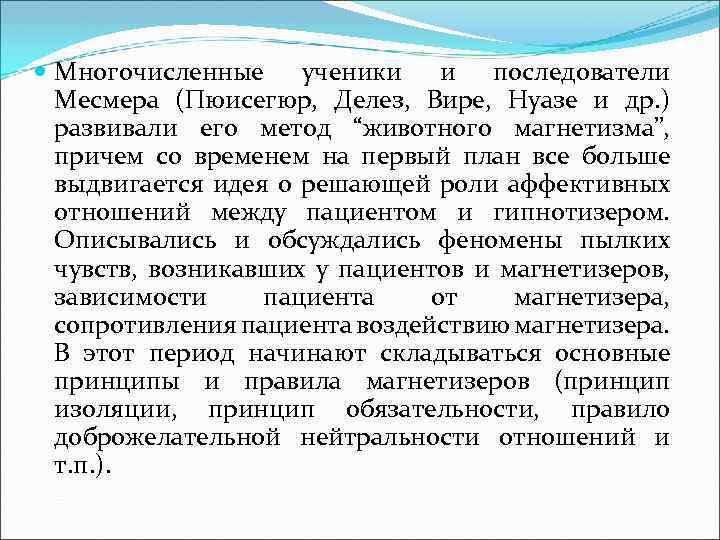  Многочисленные ученики и последователи Месмера (Пюисегюр, Делез, Вире, Нуазе и др. ) развивали