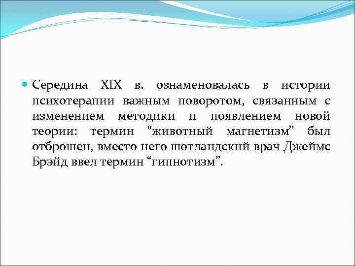  Середина XIX в. ознаменовалась в истории психотерапии важным поворотом, связанным с изменением методики