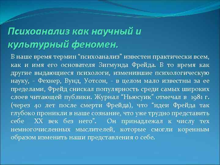 Психоанализ как научный и культурный феномен. В наше время термин “психоанализ” известен практически всем,