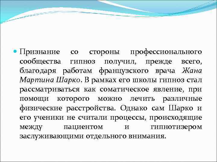  Признание со стороны профессионального сообщества гипноз получил, прежде всего, благодаря работам французского врача