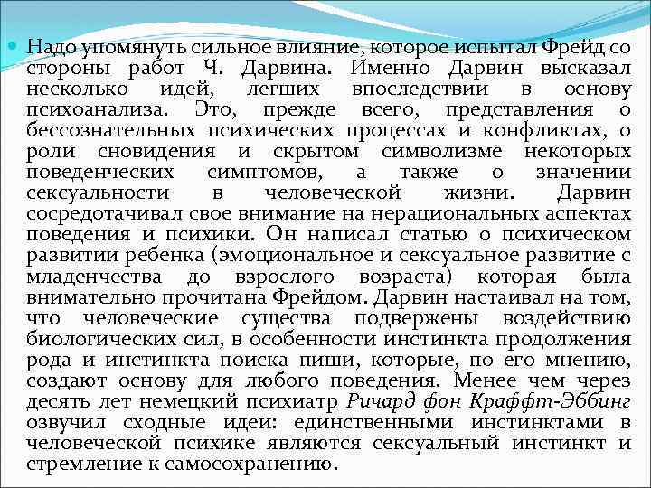  Надо упомянуть сильное влияние, которое испытал Фрейд со стороны работ Ч. Дарвина. Именно