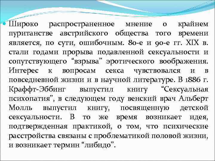  Широко распространенное мнение о крайнем пуританстве австрийского общества того времени является, по сути,
