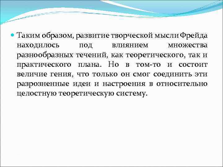  Таким образом, развитие творческой мысли Фрейда находилось под влиянием множества разнообразных течений, как