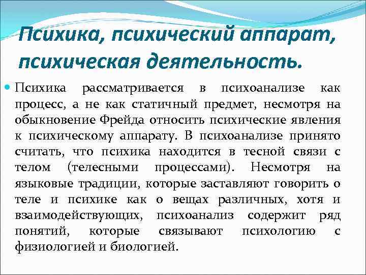 Психика, психический аппарат, психическая деятельность. Психика рассматривается в психоанализе как процесс, а не как
