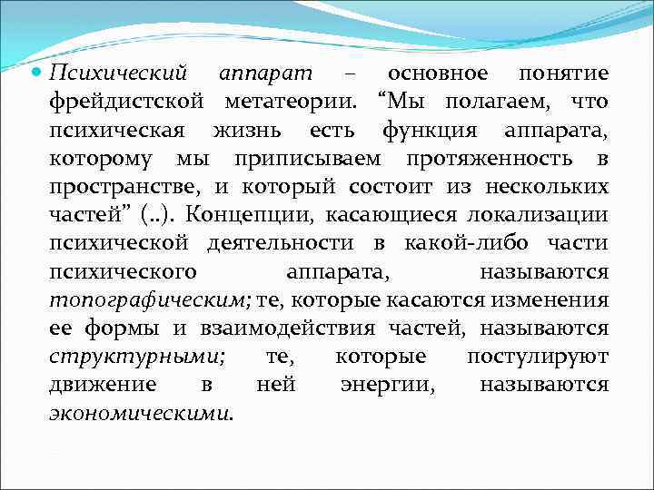  Психический аппарат – основное понятие фрейдистской метатеории. “Мы полагаем, что психическая жизнь есть