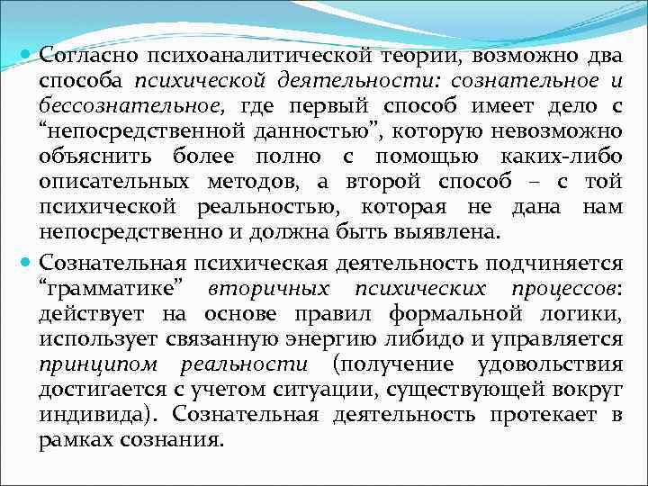  Согласно психоаналитической теории, возможно два способа психической деятельности: сознательное и бессознательное, где первый