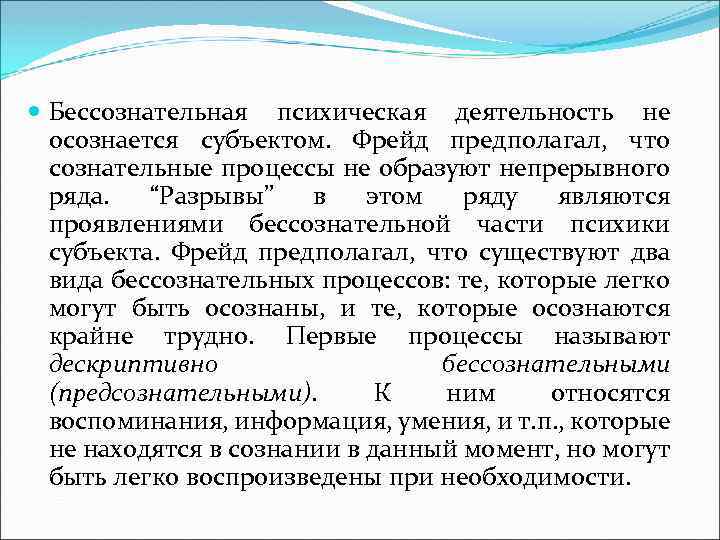  Бессознательная психическая деятельность не осознается субъектом. Фрейд предполагал, что сознательные процессы не образуют
