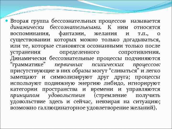  Вторая группа бессознательных процессов называется динамически бессознательными. К ним относятся воспоминания, фантазии, желания