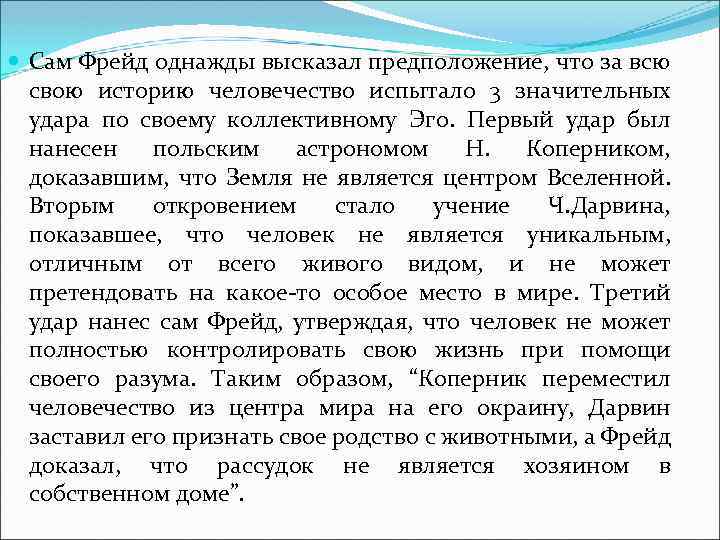  Сам Фрейд однажды высказал предположение, что за всю свою историю человечество испытало 3