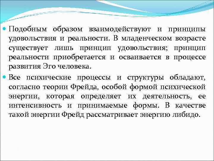  Подобным образом взаимодействуют и принципы удовольствия и реальности. В младенческом возрасте существует лишь