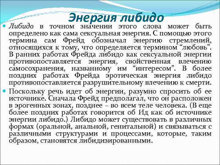 Энергия этого слова может либидо точном значении Либидо в быть определено как сама сексуальная